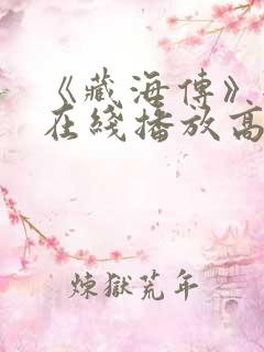 《藏海传》全集在线播放高清