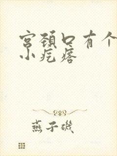 宫颈口有个硬的小疙瘩