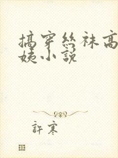 搞穿丝袜高跟阿姨小说