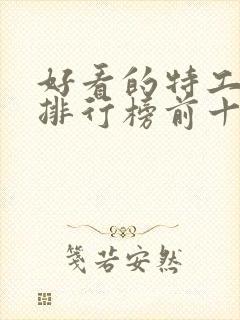 好看的特工电影排行榜前十名