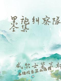 黑袍纠察队漫画全集