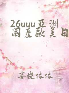 26uuu亚洲国产欧美日韩