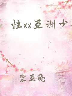 性xx亚洲少妇