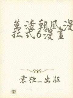 万渣朝凰漫画下拉式6漫画