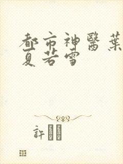 都市神医叶辰与夏若雪