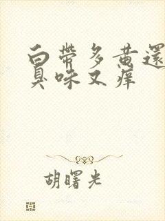 白带多黄还有腥臭味又痒