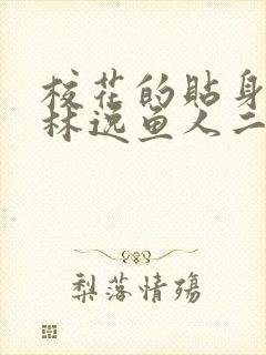 校花的贴身高手林逸鱼人二代