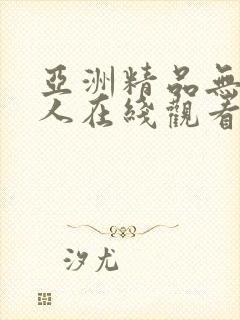 亚洲精品无av人在线观看网站