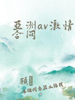 亚洲av激情综合网