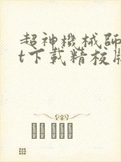 超神机械师txt下载精校版