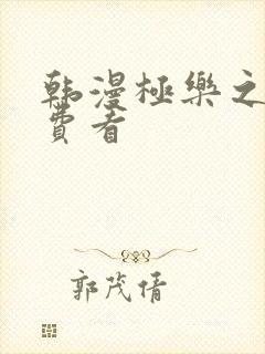 韩漫极乐之神免费看