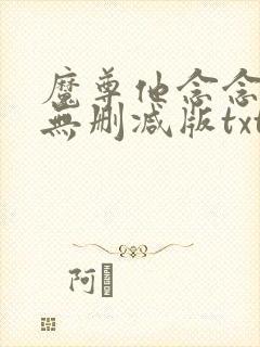 魔尊他念念不忘无删减版txt
