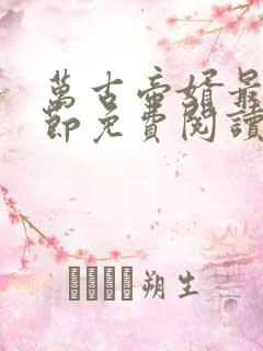 万古帝婿最新章节免费阅读无弹窗