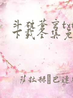 斗破苍穹txt下载全集免费