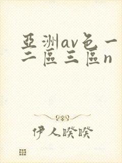 亚洲av色一区二区三区n