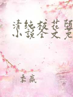 清纯校花堕落记小说全文免费阅读