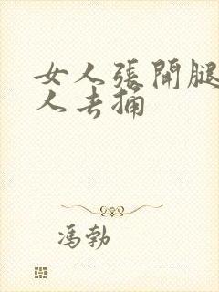 女人张开腿让男人去捅