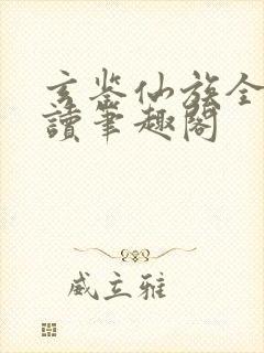 玄鉴仙族全文阅读笔趣阁