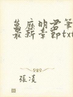 万历明君笔趣阁最新章节txt