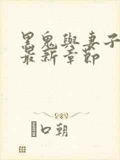 黑鬼与妻子小说最新章节