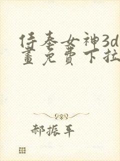 侍奉女神3d漫画免费下拉式在线阅读