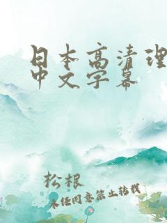 日本高清理论片中文字幕