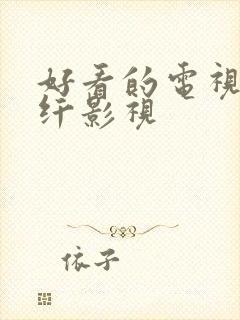 好看的电视剧纤纤影视