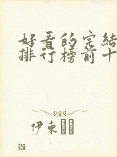 好看的完结小说排行榜前十名