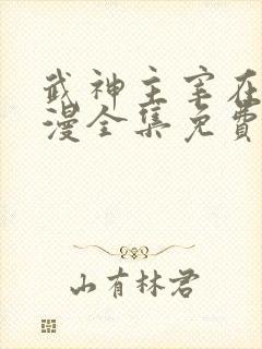 武神主宰在线动漫全集免费