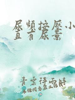 尿频按压小腹一直有尿意