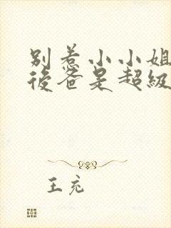 别惹小小姐,她后爸是超级女儿奴短剧免费看