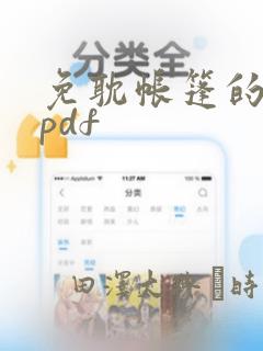 免耽帐篷的秘密pdf：结局+番外