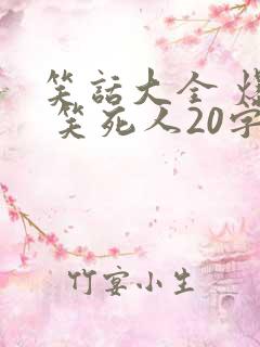 笑话大全 爆笑 笑死人20字