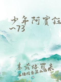 少年阿宾钰慧1~73