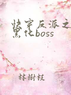 快穿反派之拯救黑化boss