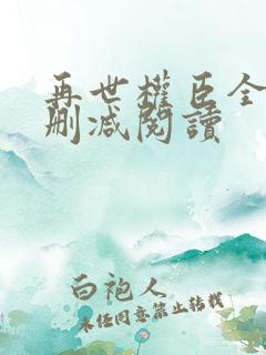 再世权臣全文无删减阅读