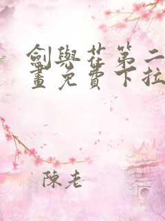 剑与花第二季漫画免费下拉看漫画