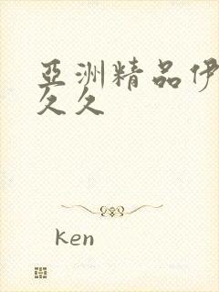 亚洲精品伊人久久久