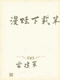 漫蛙下载苹果版