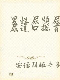 男性尿频尿不尽尿道口总有尿意