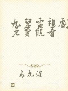 九儿电视剧全集免费观看