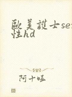 欧美护士sex性hd