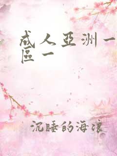 成人亚洲一区二区一
