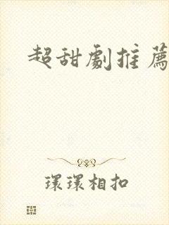 超甜剧推荐日剧