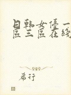 日韩女优一区二区三区在线播放