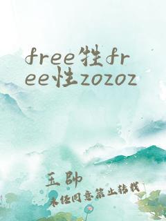 free牲free性zozoz