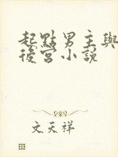 起点男主与海棠后宫小说