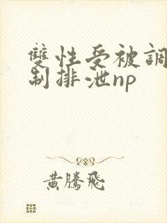 双性受被调教控制排泄np