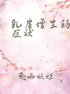 乳房增生的初期症状