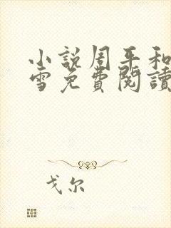 小说周平和林慕雪免费阅读无弹窗